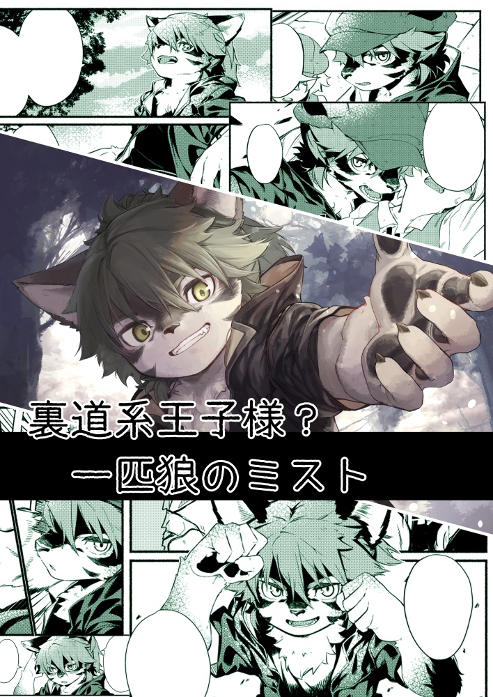 わたしのケモノなおうじさまDL版