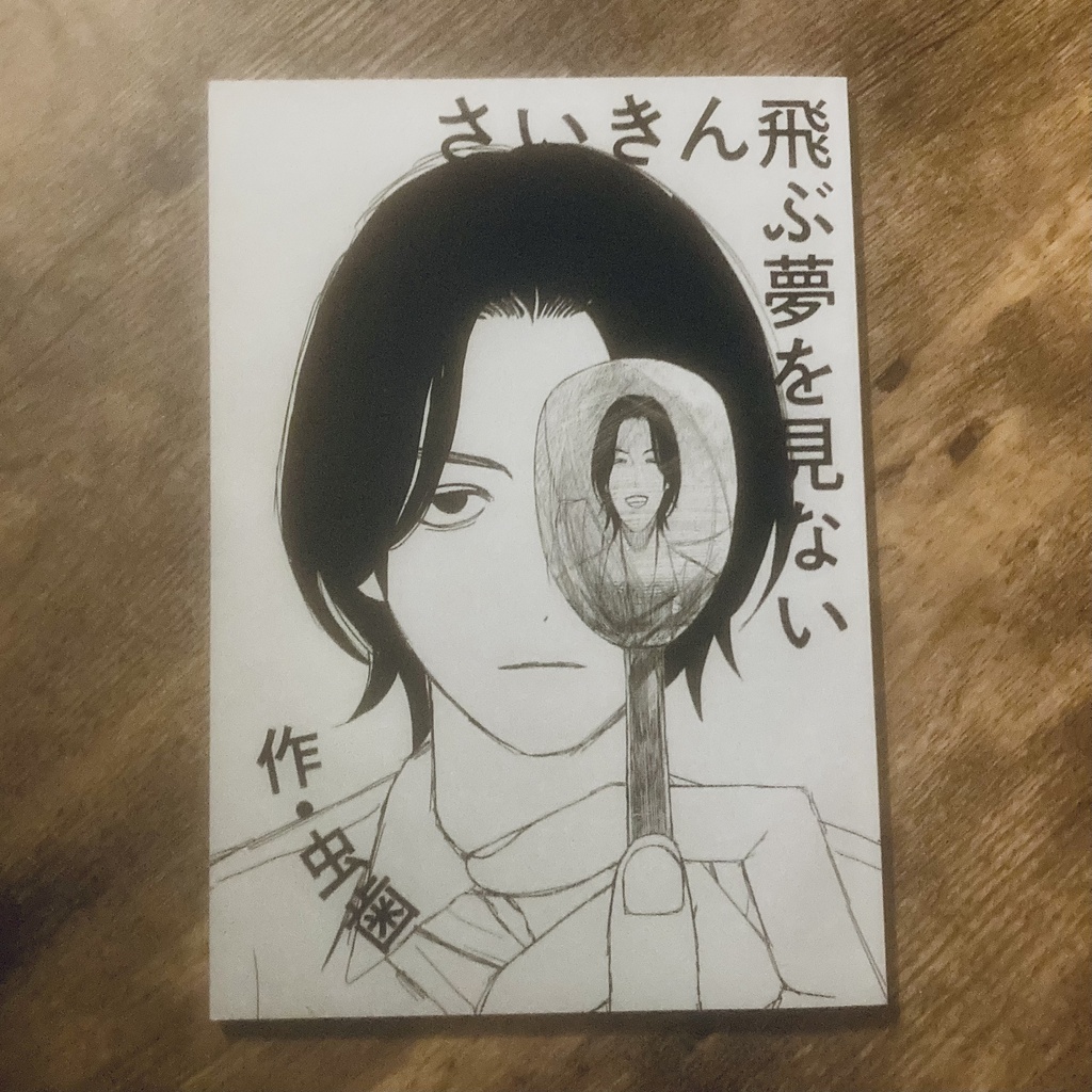 さいきん飛ぶ夢を見ない