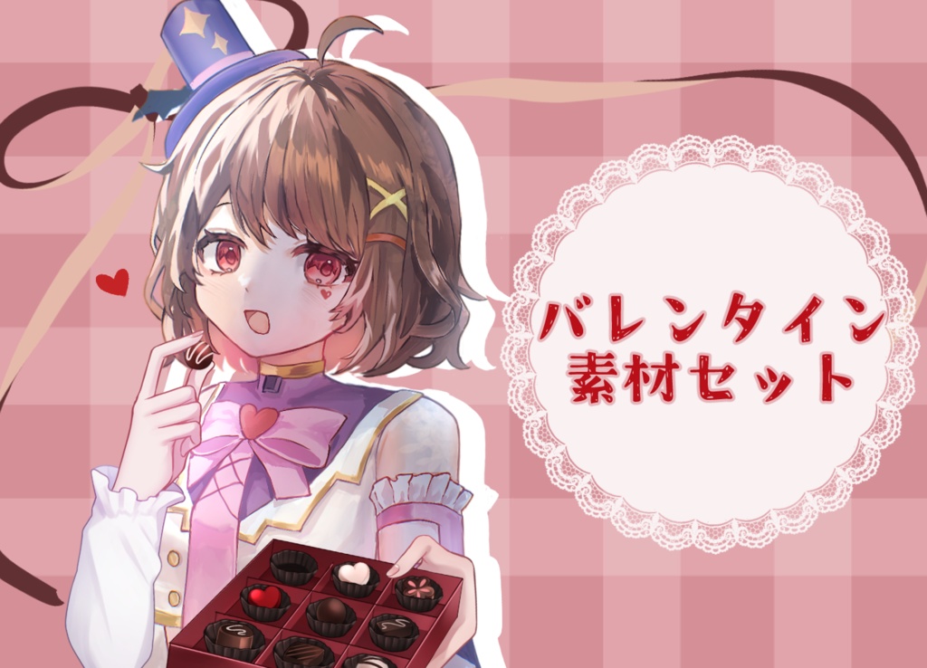 【Vtuber様向け素材】バレンタイン素材【無料版あり】