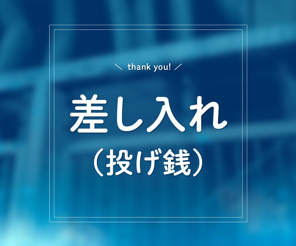 差し入れ（投げ銭）