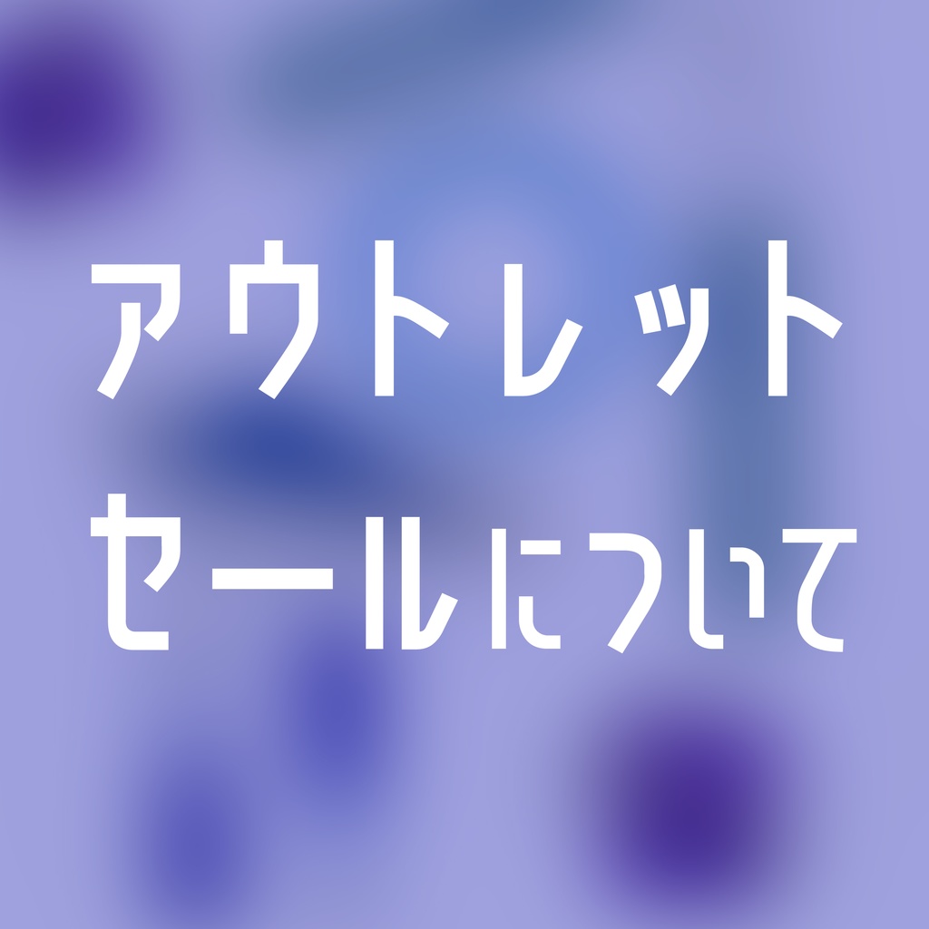 2026《アウトレットセール》について