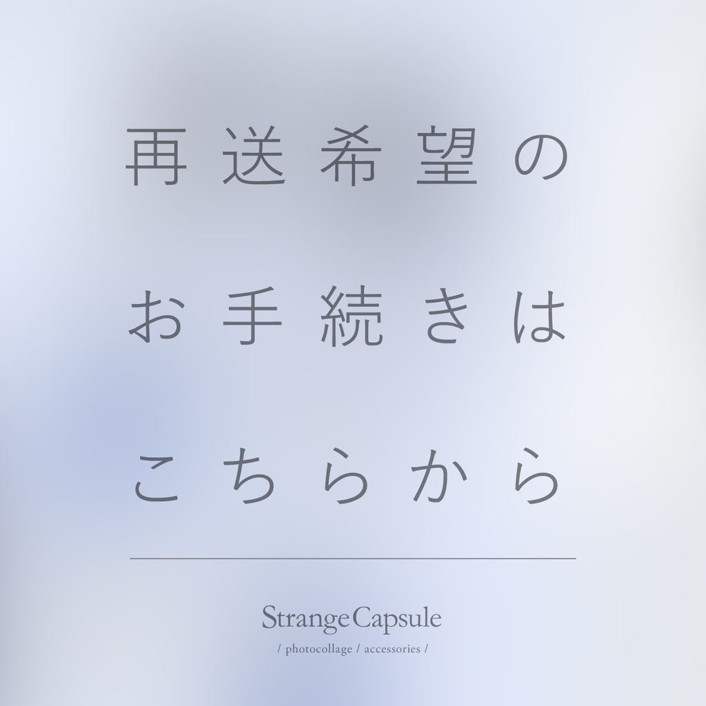 再送希望手続き