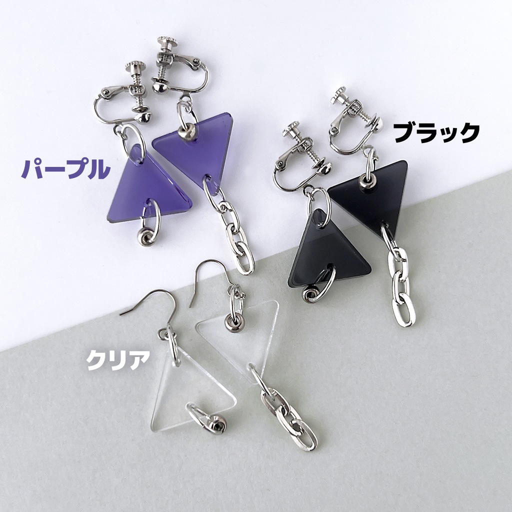《アウトレット》chain_triangle イヤリング・ピアス｜アクリルアクセサリー