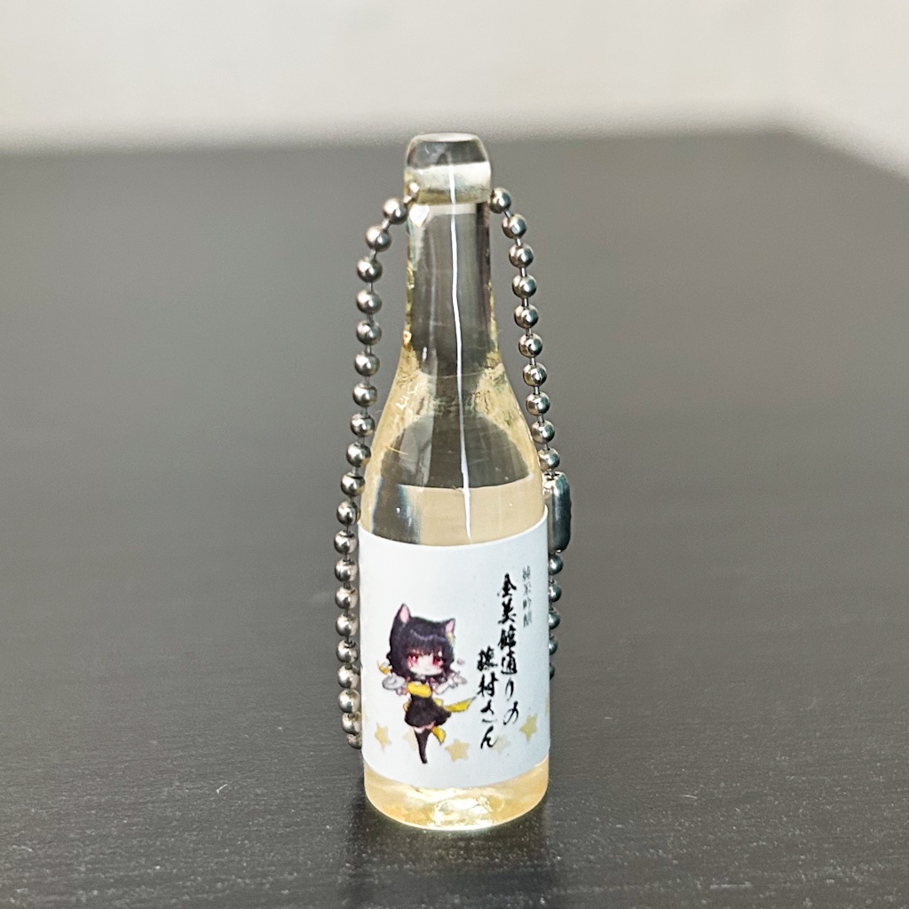 藤村さん５周年記念ミニチュア日本酒キーホルダー