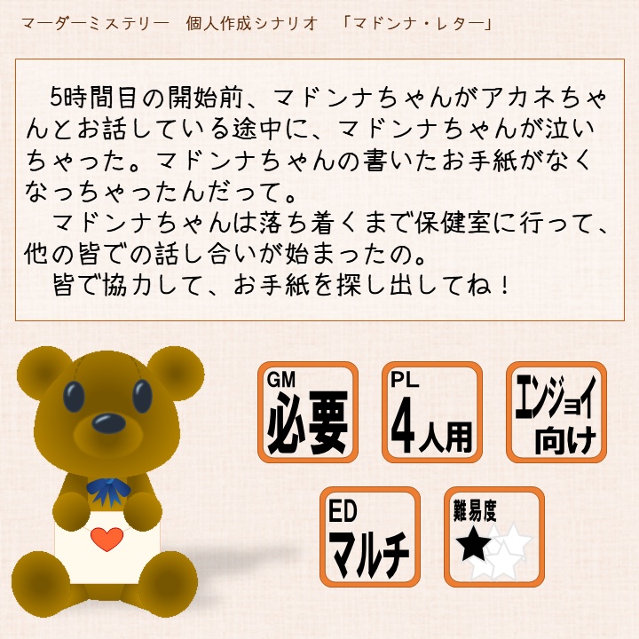 【マーダーミステリー】マドンナ・レター