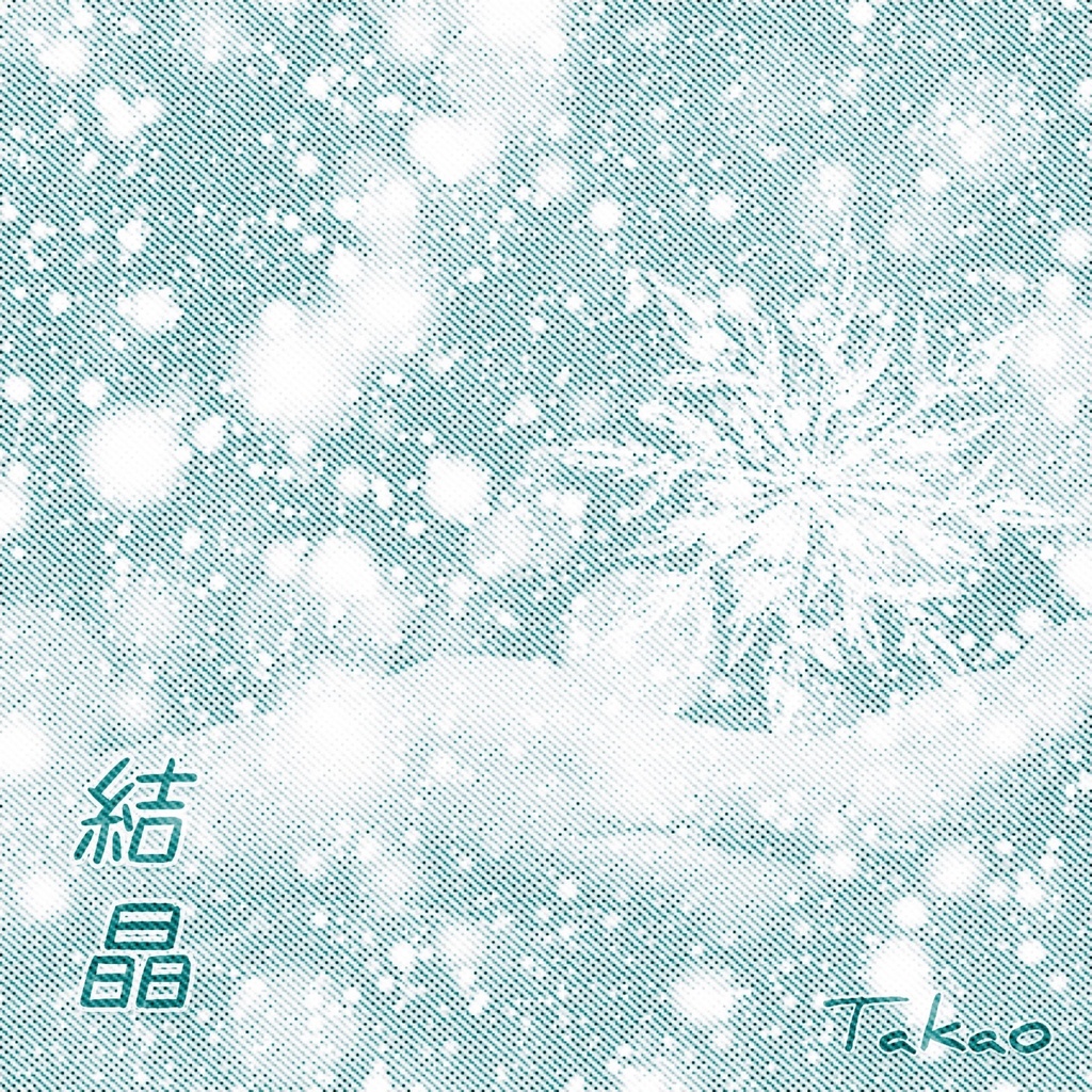 結晶