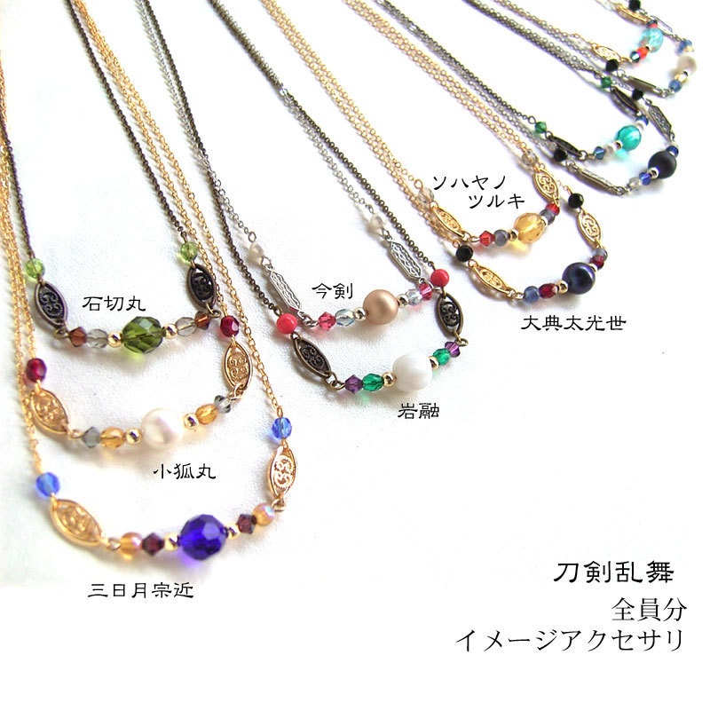 【刀剣乱舞】全員分イメージネックレス・その1