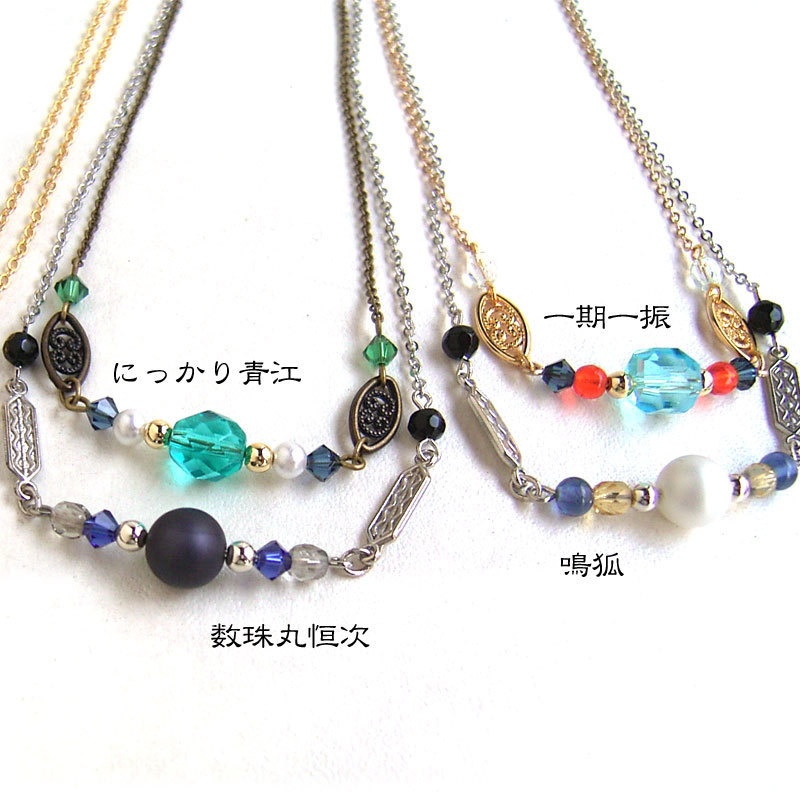 【刀剣乱舞】全員分イメージネックレス・その1