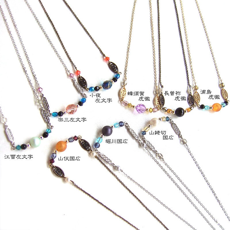 【刀剣乱舞】全員分イメージネックレス・その4