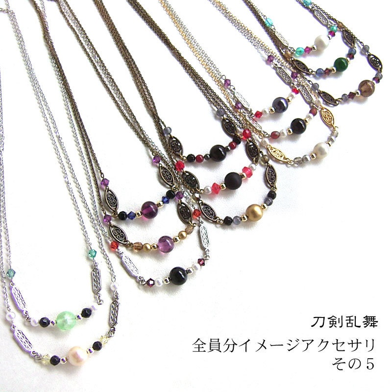 【刀剣乱舞】全員分イメージネックレス・その5