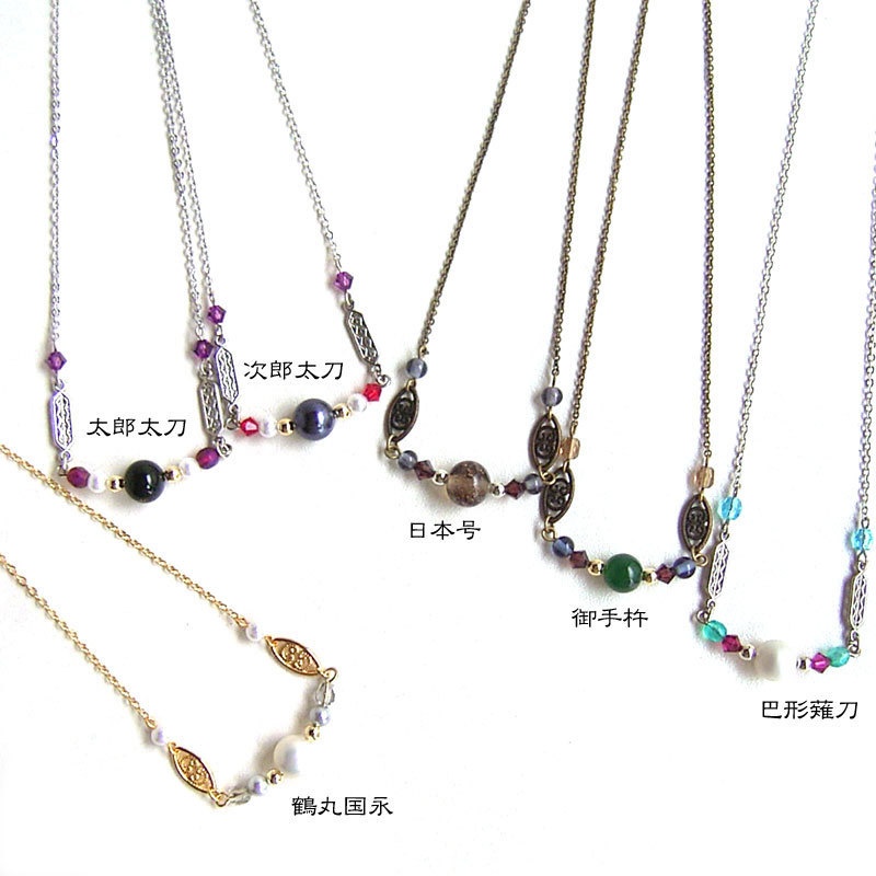 【刀剣乱舞】全員分イメージネックレス・その5