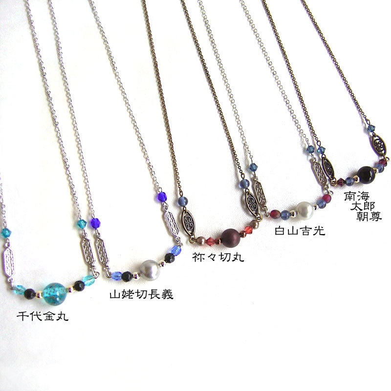 【刀剣乱舞】全員分イメージネックレス・その6