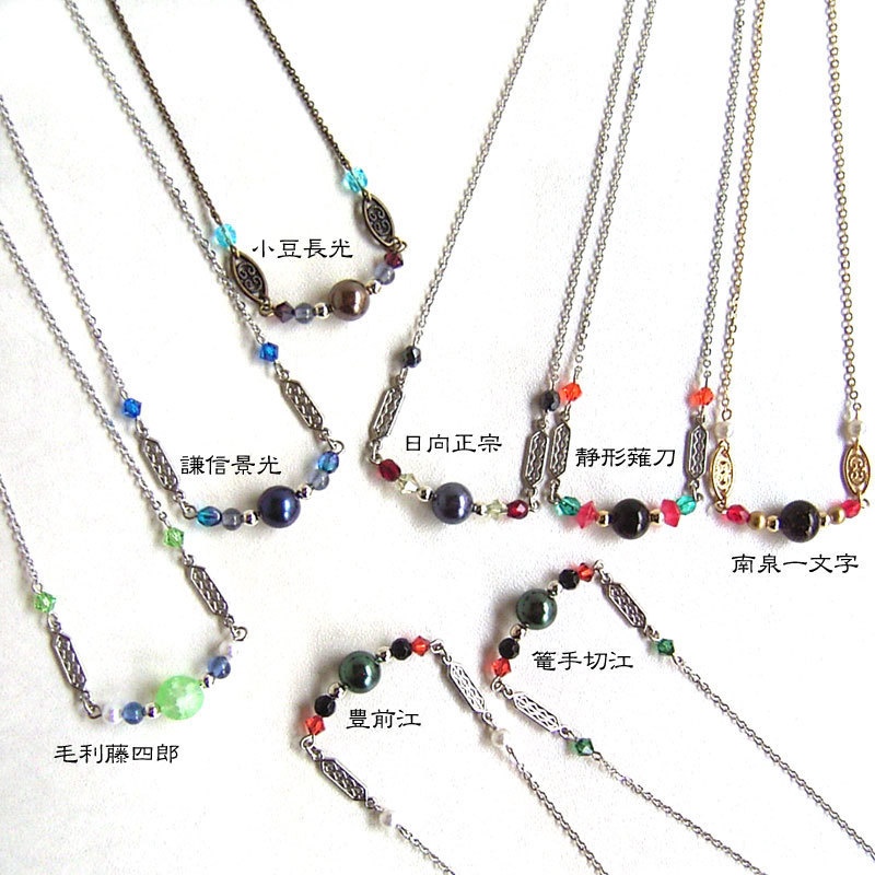 【刀剣乱舞】全員分イメージネックレス・その6