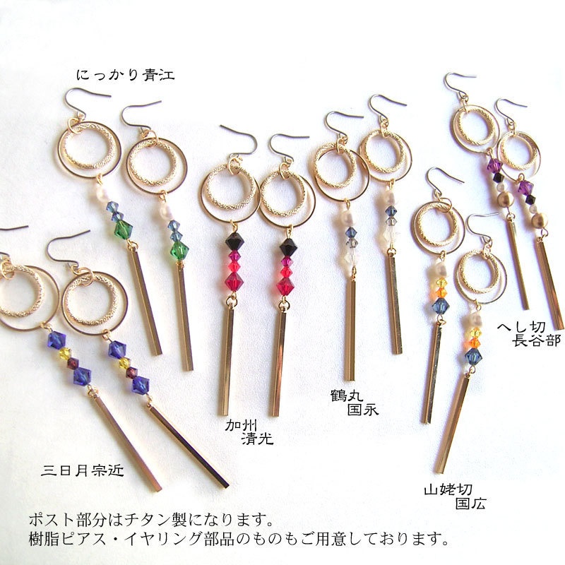 【刀剣乱舞】スワロフスキーピアス&イヤリング