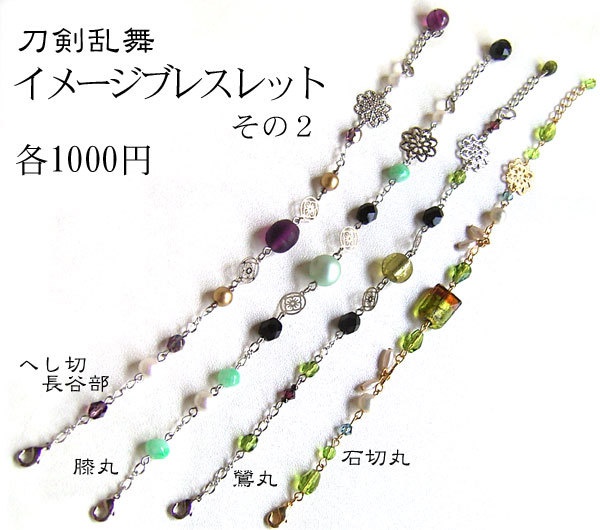 【刀剣乱舞】イメージブレスレット・その2