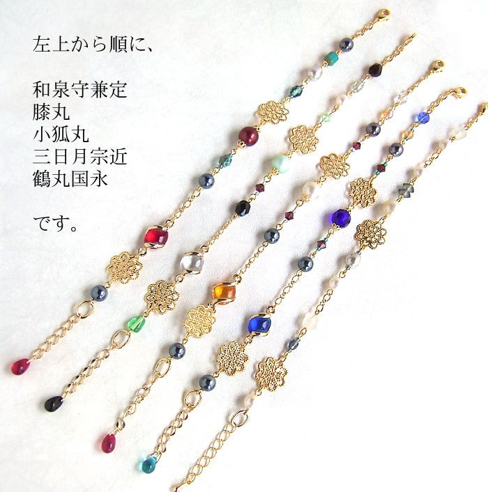 【刀剣乱舞】イメージブレスレットその3