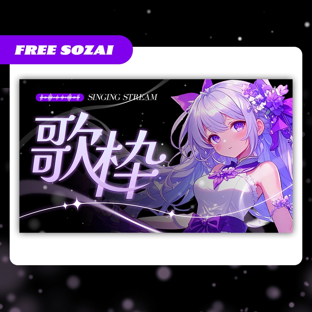 【無料】黒背景に映える💫歌枠配信素材【配信者・Vtuber向け】