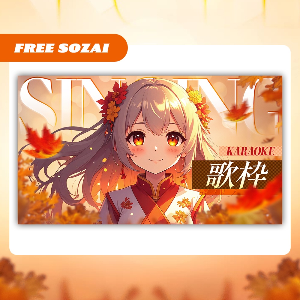 【フリー素材】秋仕様の歌枠用サムネイル【配信者・Vtuber向け】