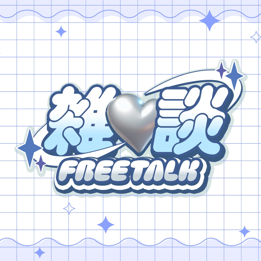【無料素材】雑談配信ロゴ【配信者・Vtuber向け】