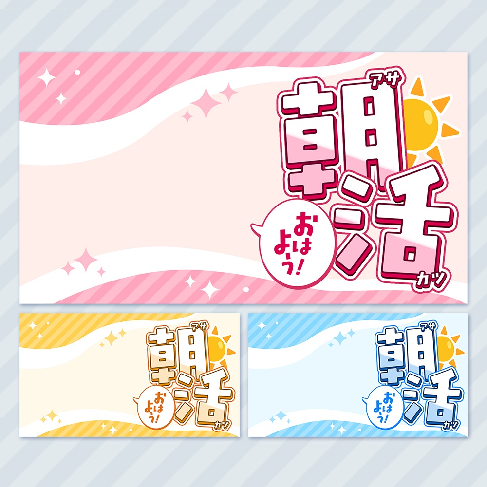 【全3色】朝活配信サムネイル素材【配信者・Vtuber向け】