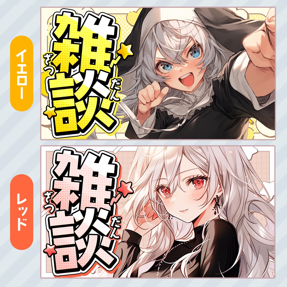 【雑談・朝活セット】デカ文字でサムネ映え✨️ロゴ素材【配信者・Vtuber向け】