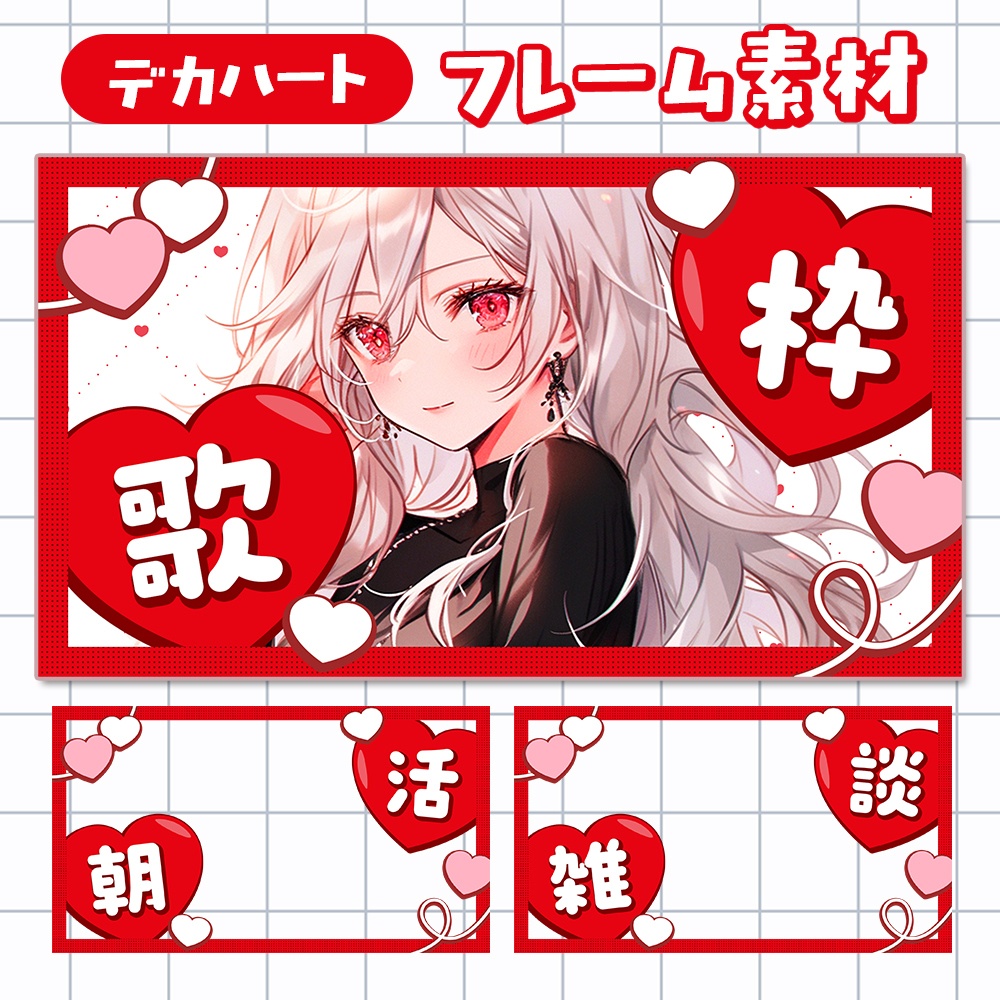 【雑談・朝活・歌枠】デカハートでサムネ映え❤️フレーム素材【配信者・Vtuber向け】