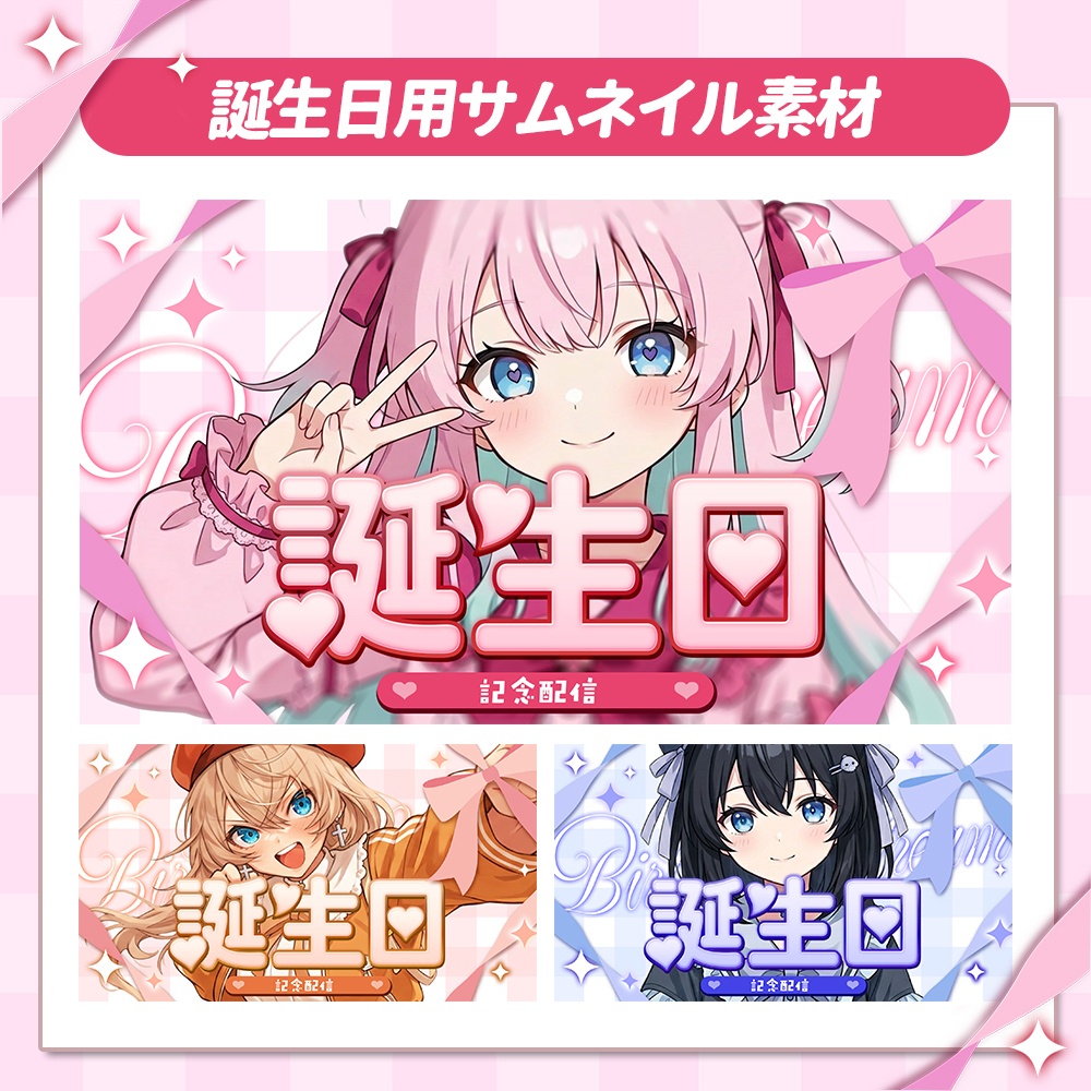 【誕生日配信】サムネイル素材🎀【配信者・Vtuber向け】