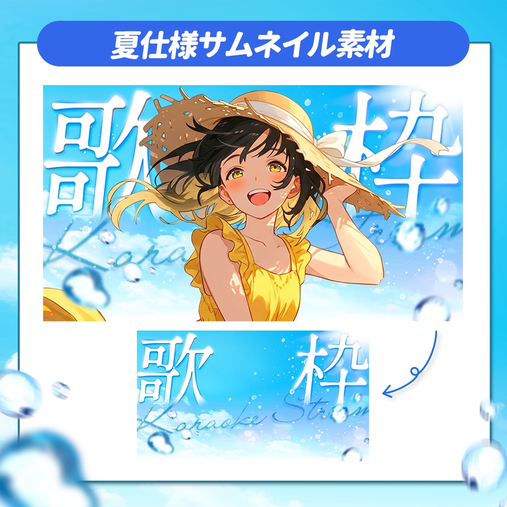 【夏仕様🌻】歌枠配信サムネイル素材【配信者・Vtuber向け】
