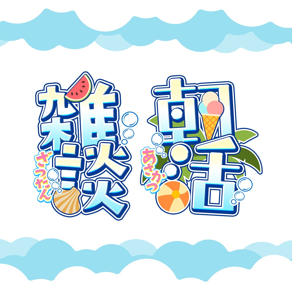 【夏仕様🍉】雑談・朝活配信ロゴ素材【配信者・Vtuber向け】