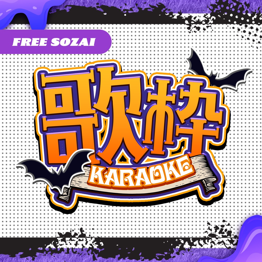 【無料素材】歌枠🦇配信ロゴ【配信者・Vtuber向け】