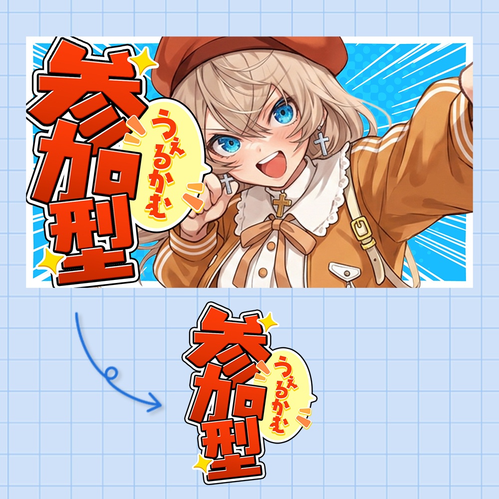 【無料素材】デカ文字参加型❇️配信ロゴ【配信者・Vtuber向け】