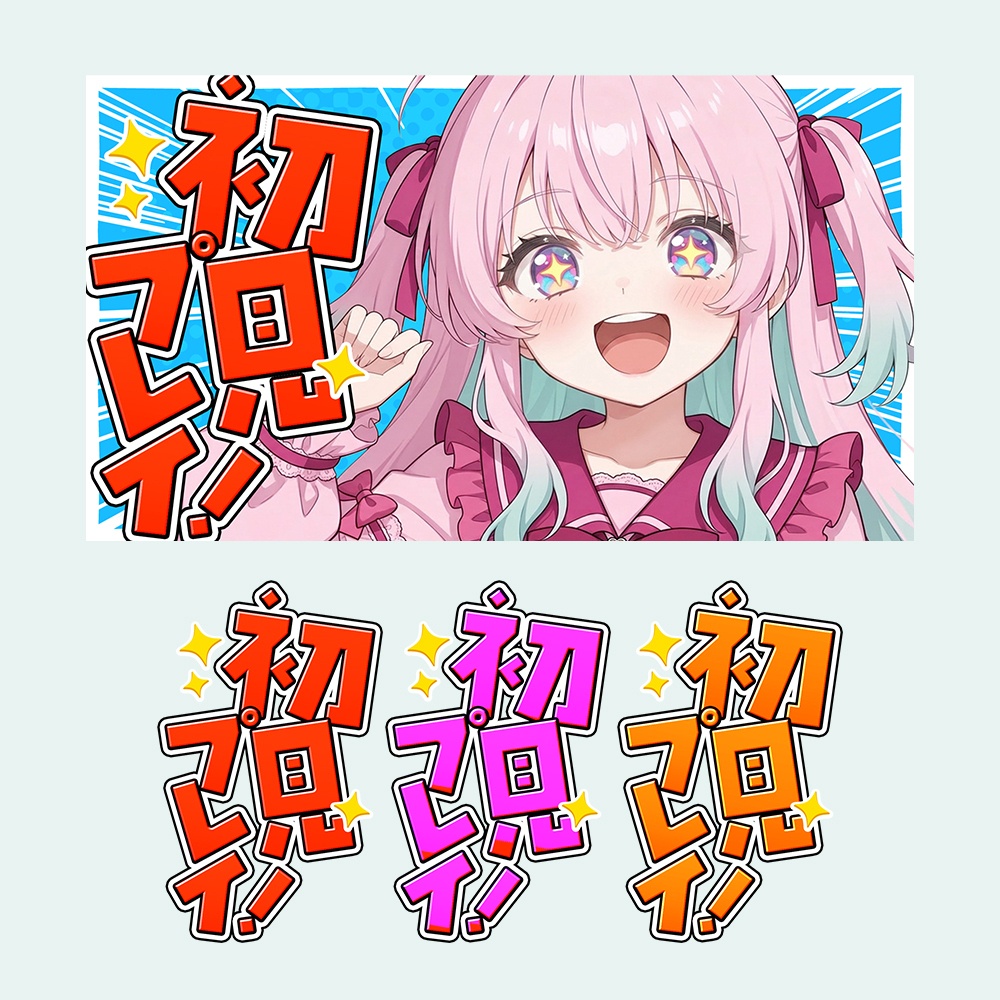 【無料素材】初見プレイ🎮️配信ロゴ素材【配信者・Vtuber向け】