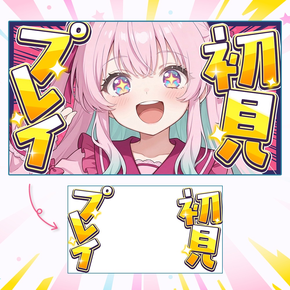 【初見プレイ🎮️】デカ文字でサムネ映え✨️ロゴ素材【配信者・Vtuber向け】