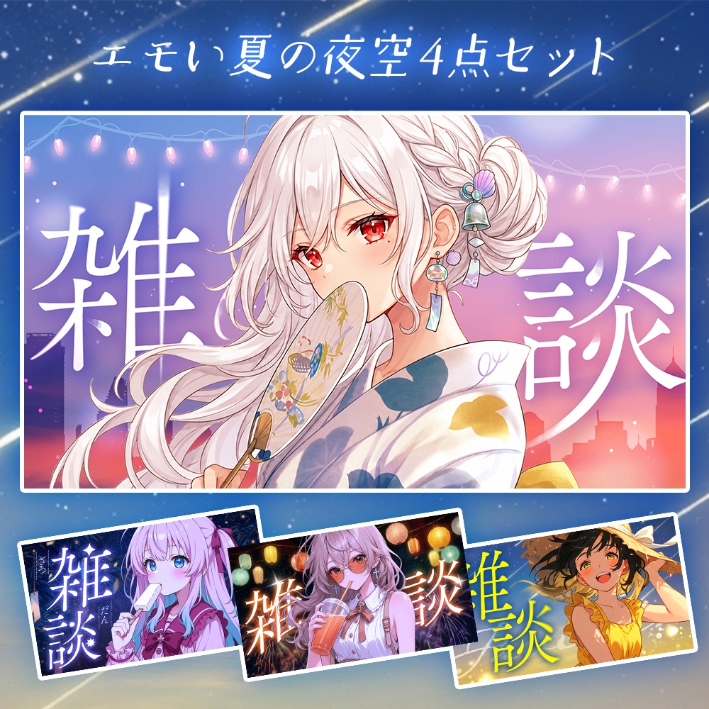 【夏の夜空💫】雑談配信サムネイル素材セット【配信者・Vtuber向け】