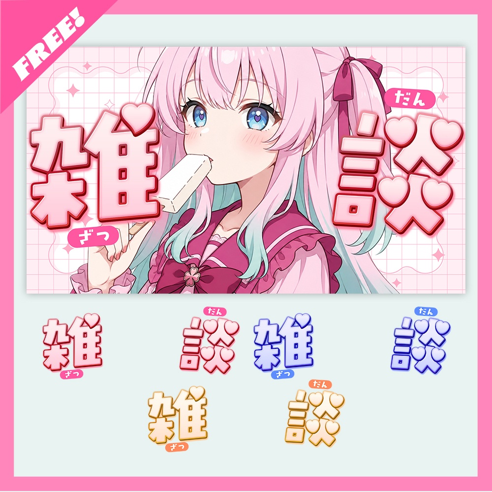 【無料素材】雑談配信💟ロゴ素材【配信者・Vtuber向け】