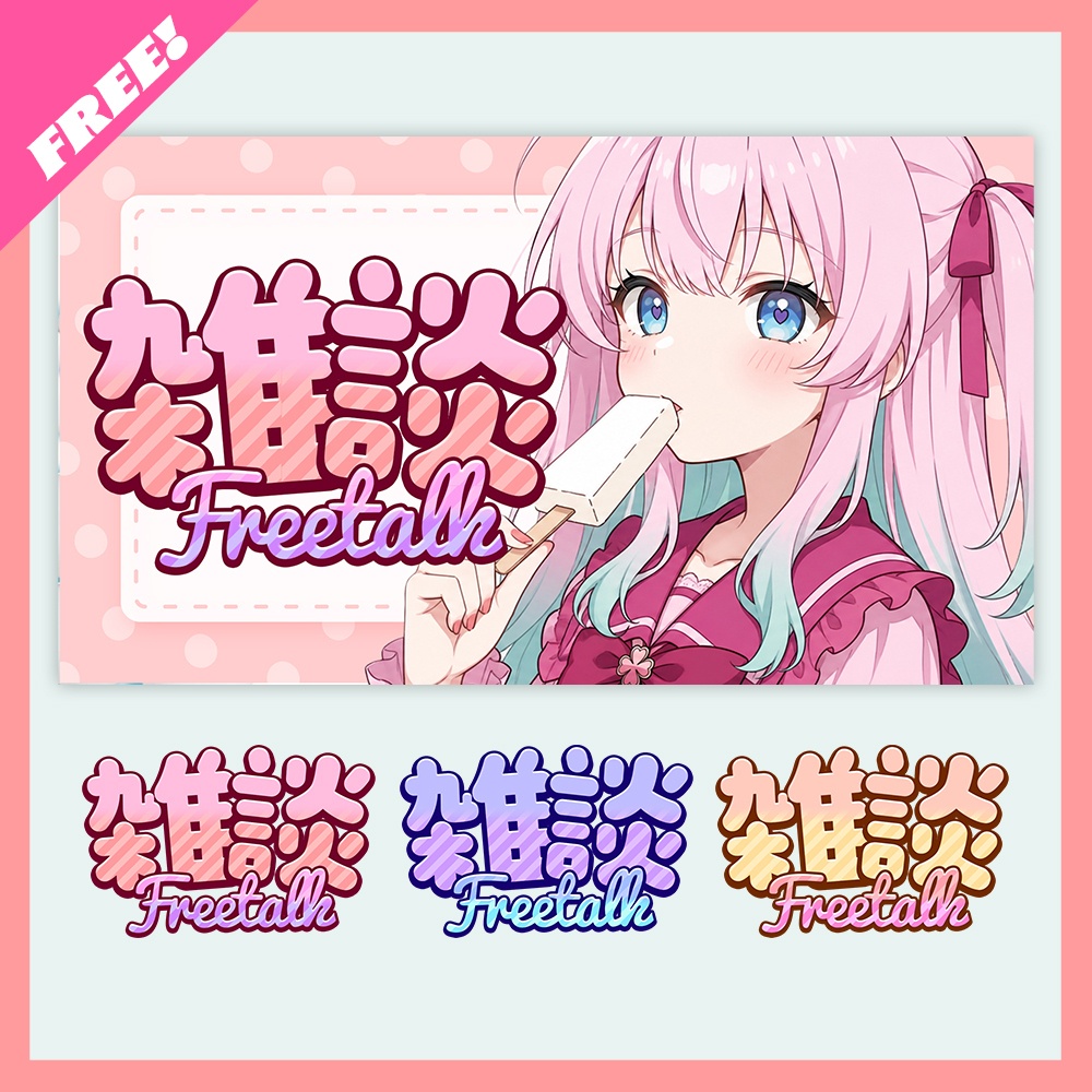 【無料素材】雑談配信🍭ロゴ素材【配信者・Vtuber向け】