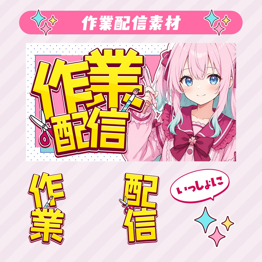 【作業配信セット】デカ文字でサムネ映え✨️ロゴ・パーツ素材【配信者・Vtuber向け】