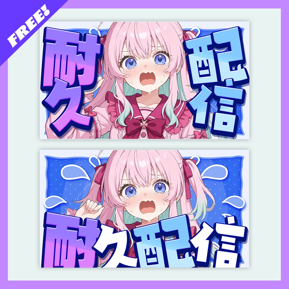 【無料素材】デカ文字✨️耐久配信ロゴ【配信者・Vtuber向け】