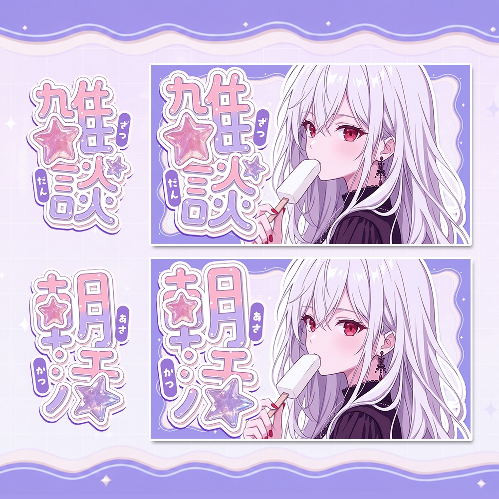 【雑談・朝活】ゆめかわなロゴ素材＋背景セット【配信者・Vtuber向け】