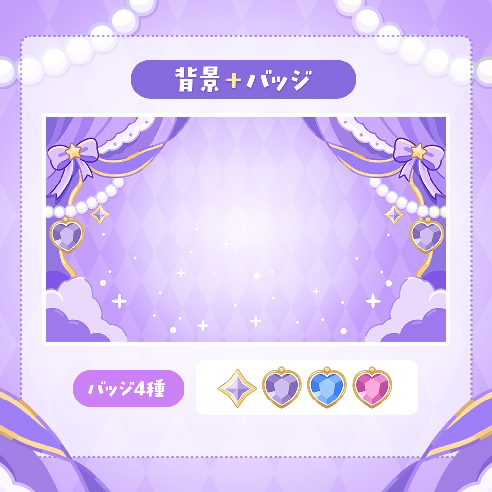 紫宝石の魔法部屋💜配信背景＆バッジ素材