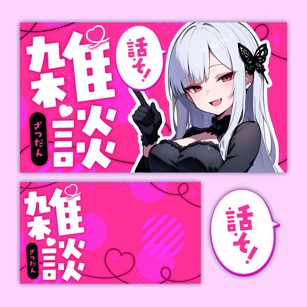【無料素材】デカ文字💟雑談配信サムネイル【配信者・Vtuber向け】