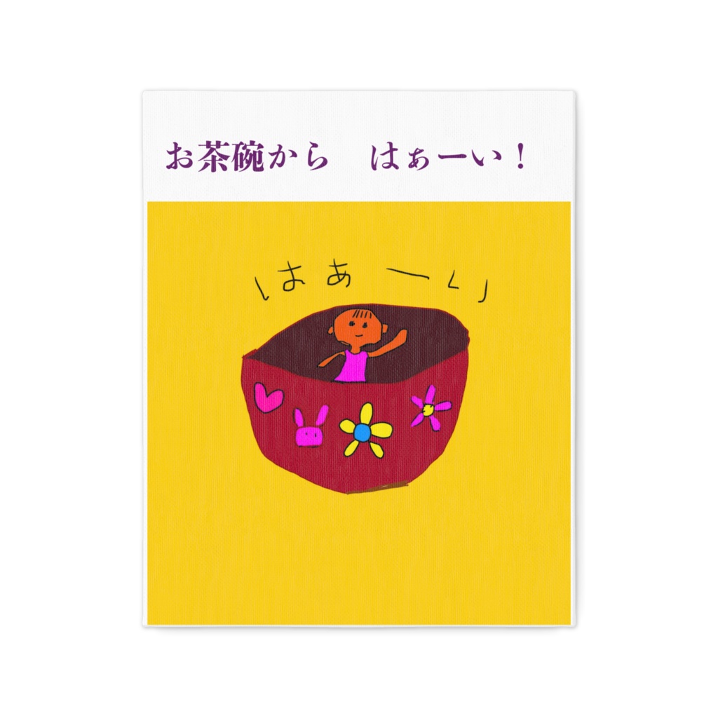 6363自作 お茶碗から はぁーい!パネル