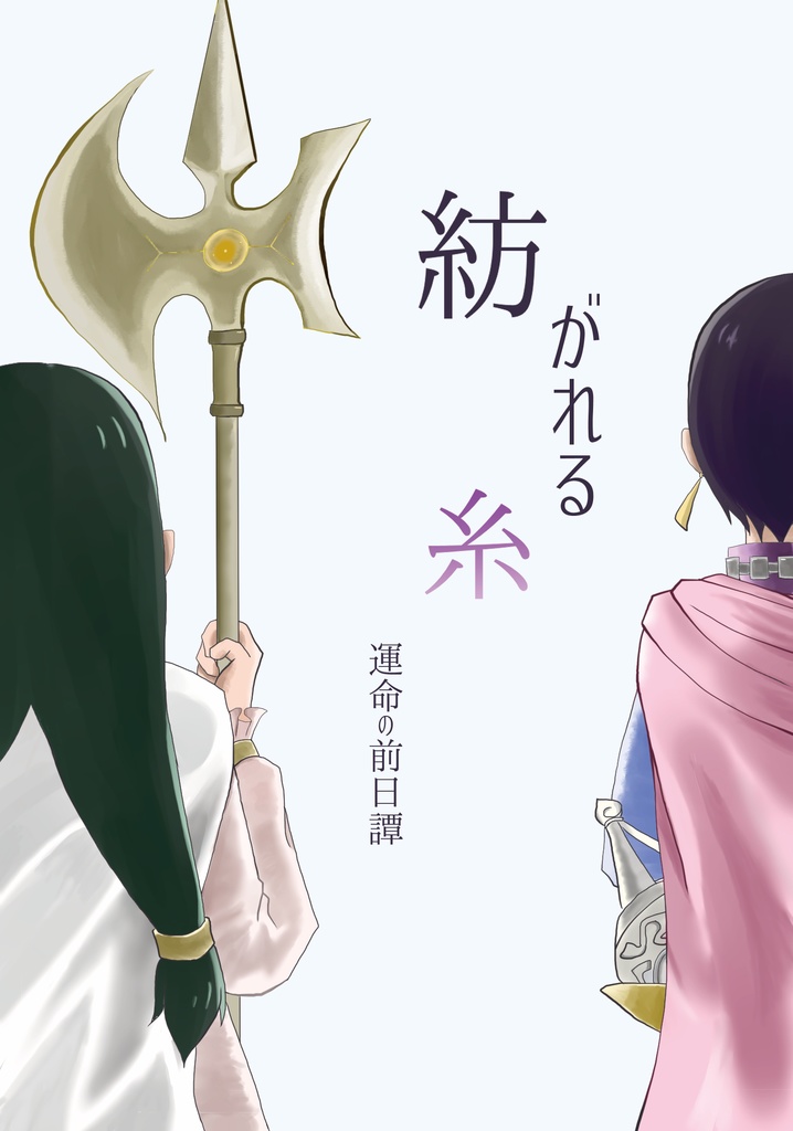 紡がれる糸　運命の前日譚
