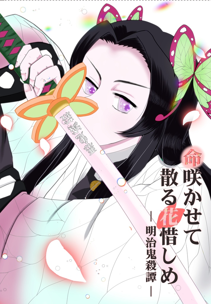 命咲かせて散る花惜しめ　明治鬼殺譚