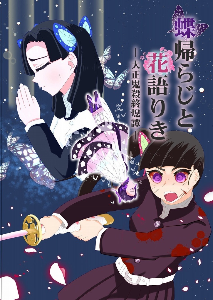 蝶帰らじと花語りき　大正鬼殺終熄譚