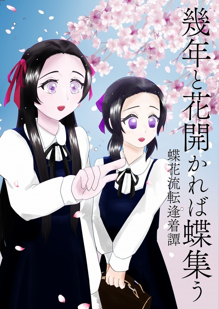 幾年と花開かれば蝶集う　蝶花流転逢着譚