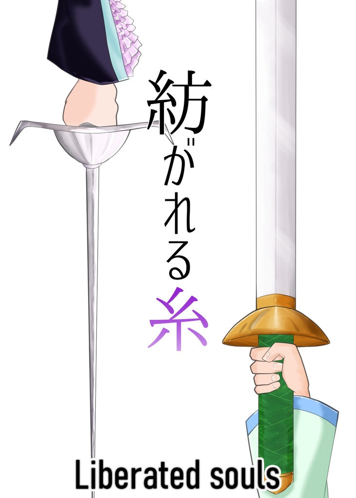 紡がれる糸　Liberated souls