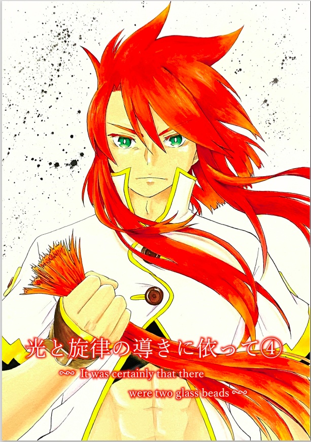 光と旋律の導きに依って④ It was certainly that there were two glass beads