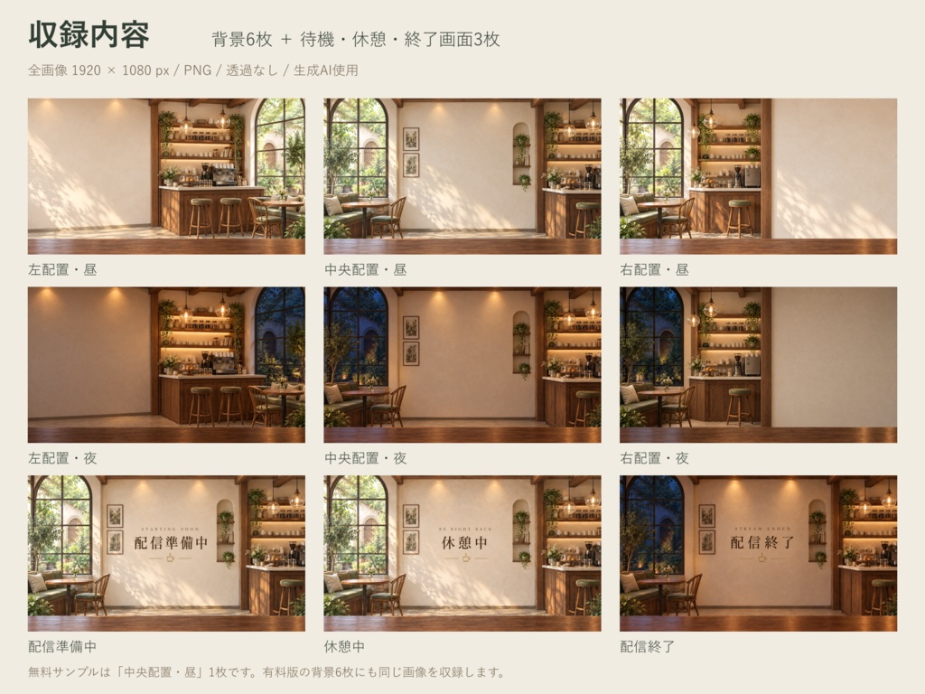 【配信素材9枚】落ち着いた喫茶店|昼夜・人物の中央/左/右配置+待機画面|無料サンプルあり