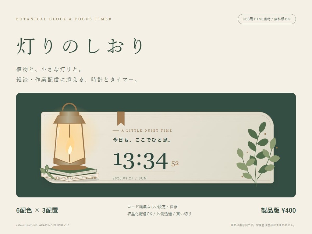 【無料版あり】灯りのしおり|植物とランタンの配信時計・作業タイマー【OBS/6配色×3配置】